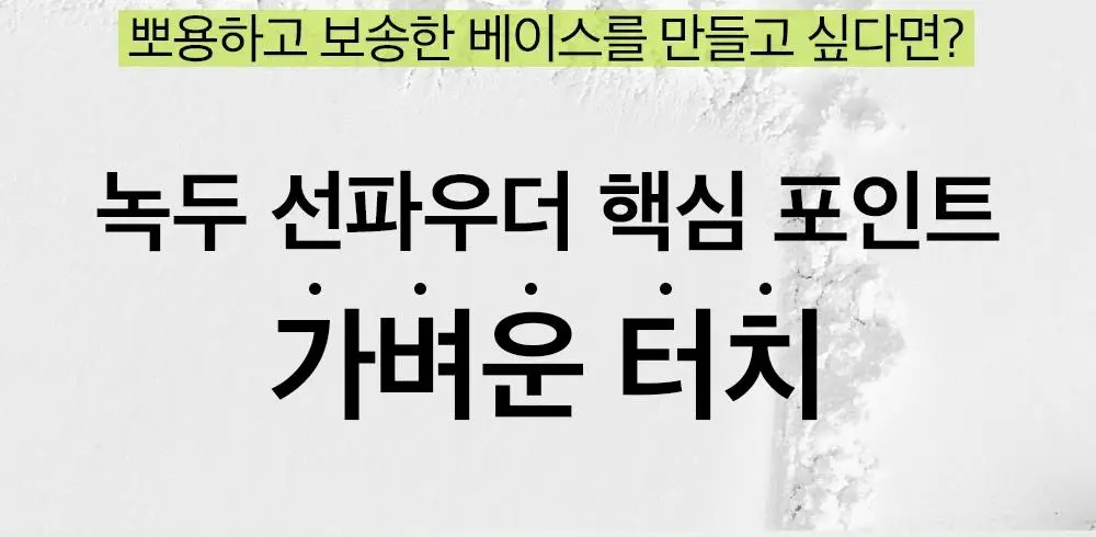 [브러쉬증정/7월올영픽] 비플레인 녹두 코튼핏 파우더 팩트 7g 기획 (+브러쉬 1개) 상세페이지 11